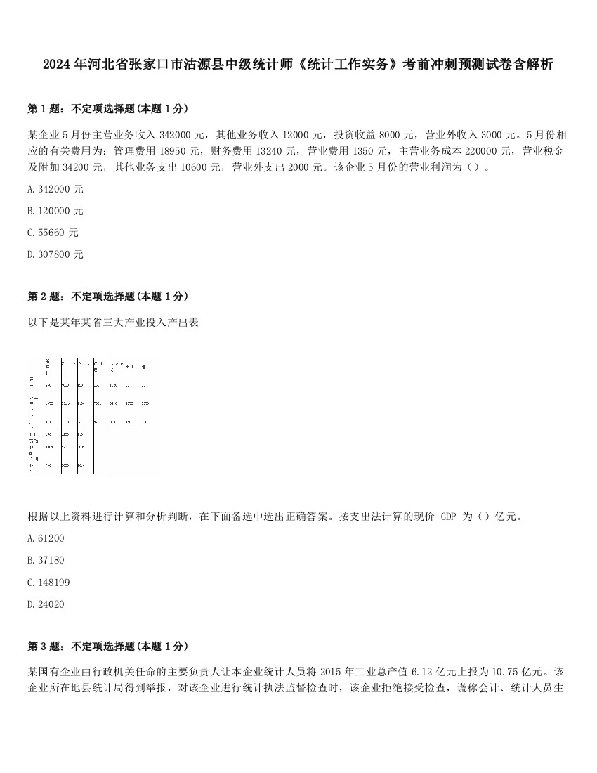 2024年河北省张家口市沽源县中级统计师《统计工作实务》考前冲刺预测试卷含解析