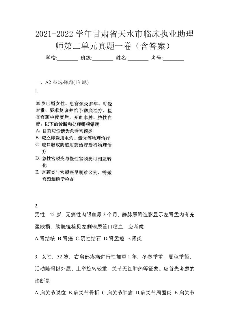 2021-2022学年甘肃省天水市临床执业助理师第二单元真题一卷含答案