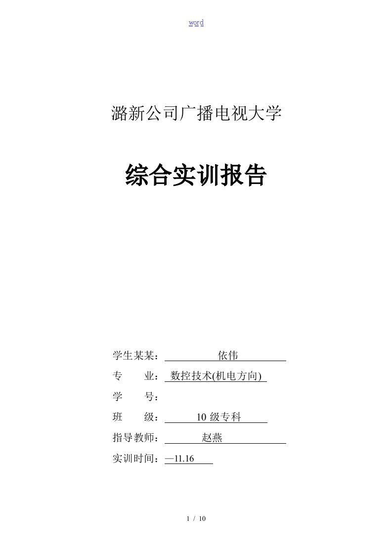 PLC技术综合应用实训报告材料