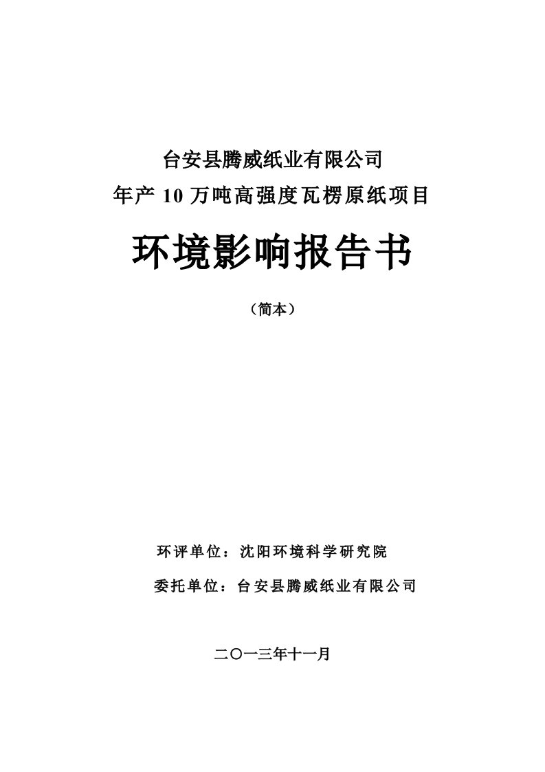 台安县腾威纸业有限公司年产10万吨高强度瓦楞原纸项目投资建设环境影响评估评价报告