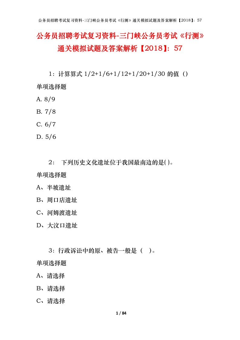 公务员招聘考试复习资料-三门峡公务员考试行测通关模拟试题及答案解析201857