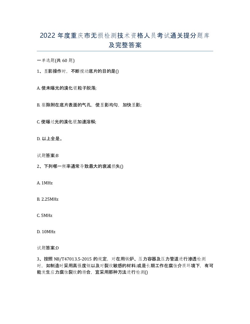 2022年度重庆市无损检测技术资格人员考试通关提分题库及完整答案