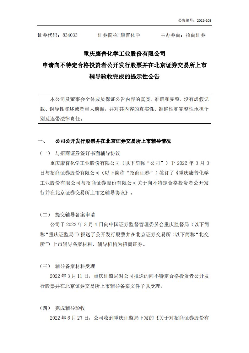 北交所-[临时公告]康普化学:申请向不特定合格投资者公开发行股票并在北京证券交易所上市辅导验收完成的提示性公告-20220628