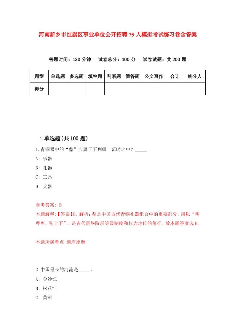 河南新乡市红旗区事业单位公开招聘75人模拟考试练习卷含答案0