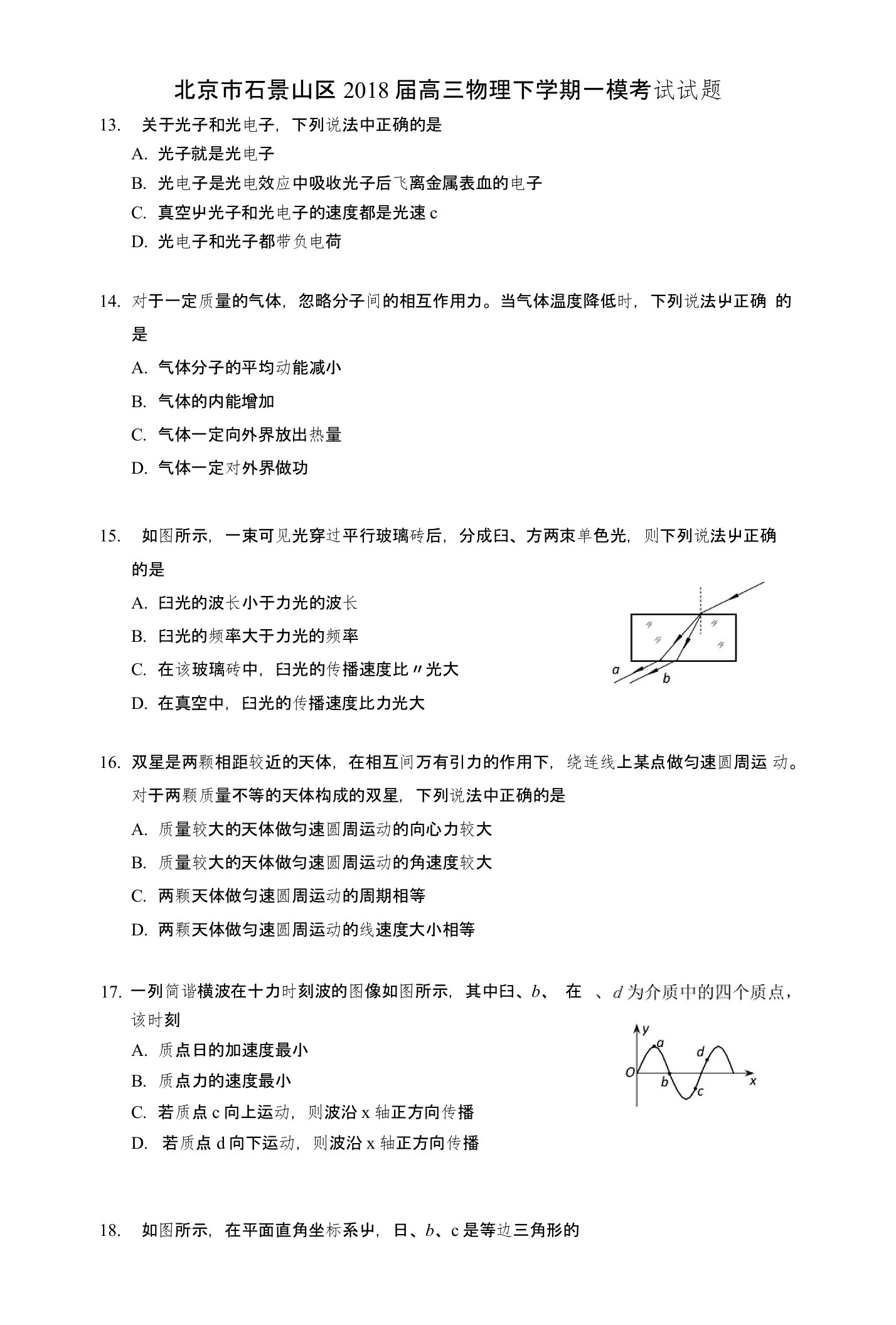 北京市石景山区2018届高三物理下学期一模考试试题