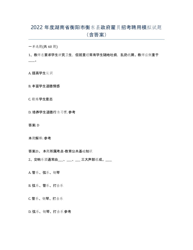 2022年度湖南省衡阳市衡东县政府雇员招考聘用模拟试题含答案