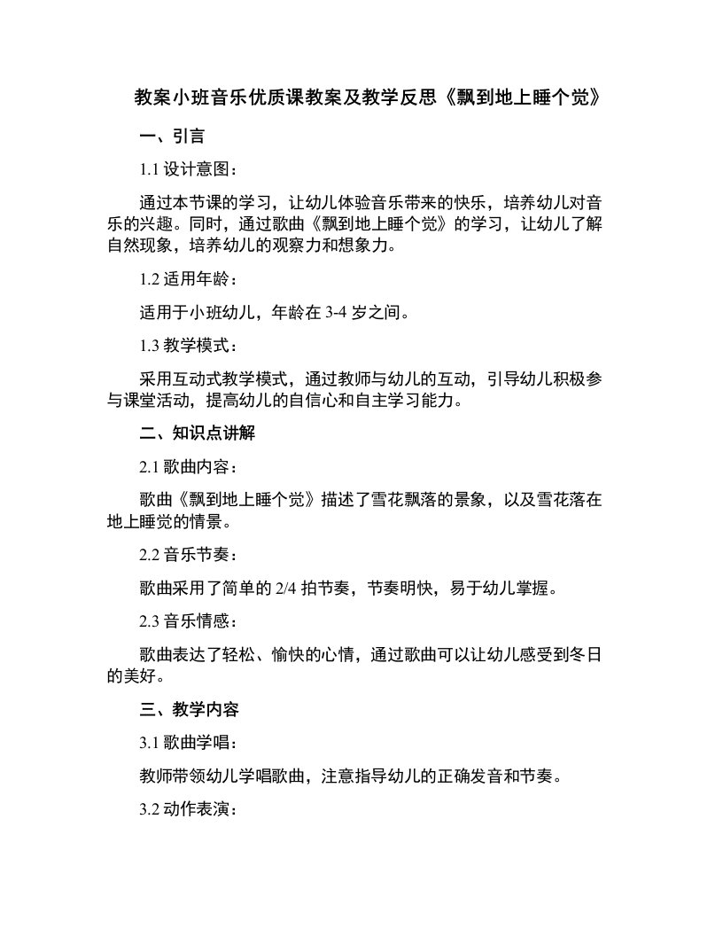 小班音乐课教案及教学反思《飘到地上睡个觉》