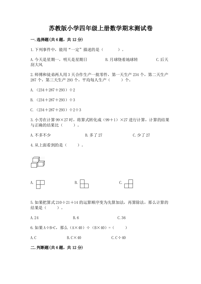 苏教版小学四年级上册数学期末测试卷【精华版】