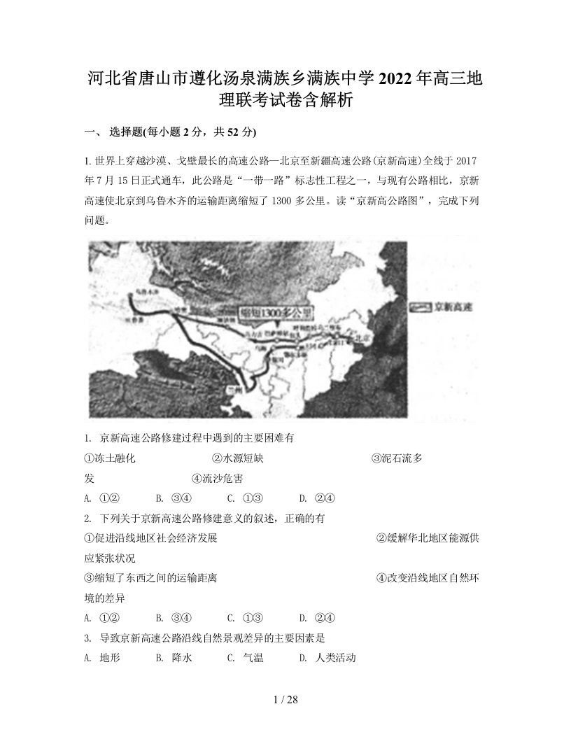 河北省唐山市遵化汤泉满族乡满族中学2022年高三地理联考试卷含解析