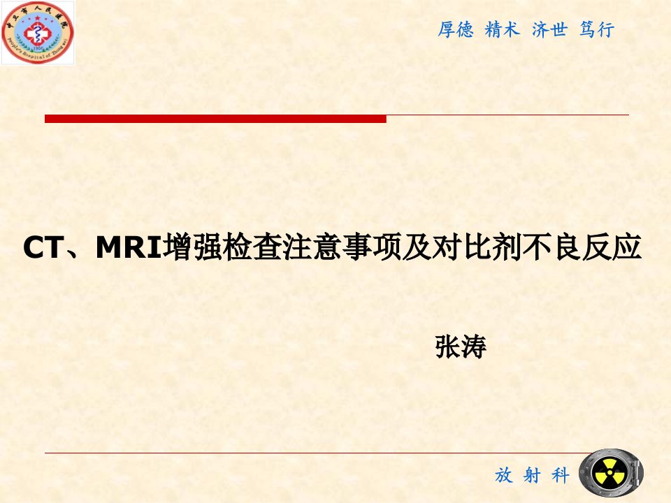 CT、MRI增强检查注意事项及造影剂不良反应