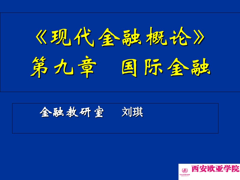 现代金融概论第九章国际金融课件