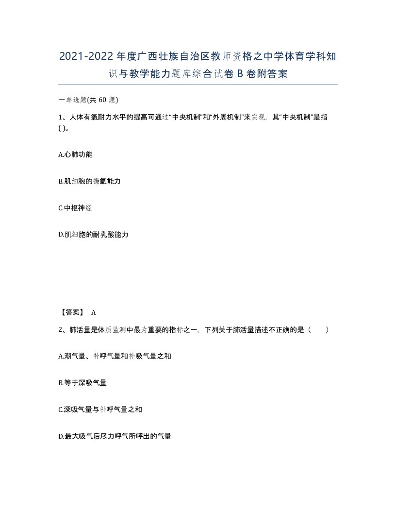 2021-2022年度广西壮族自治区教师资格之中学体育学科知识与教学能力题库综合试卷B卷附答案