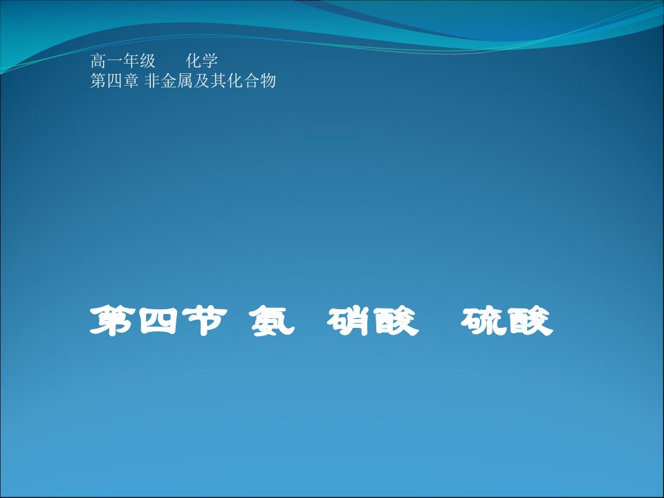 高一化学必修1课件化学：4.4《氨、硝酸、硫酸》课件(人教版必修1)