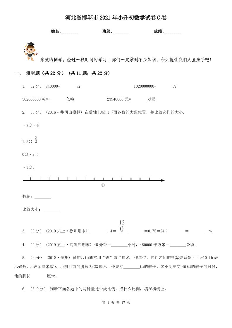 河北省邯郸市2021年小升初数学试卷C卷