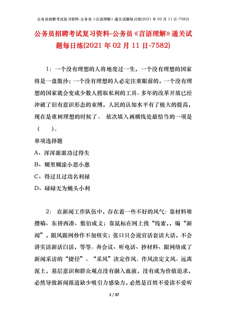 公务员招聘考试复习资料-公务员言语理解通关试题每日练2021年02月11日-7582