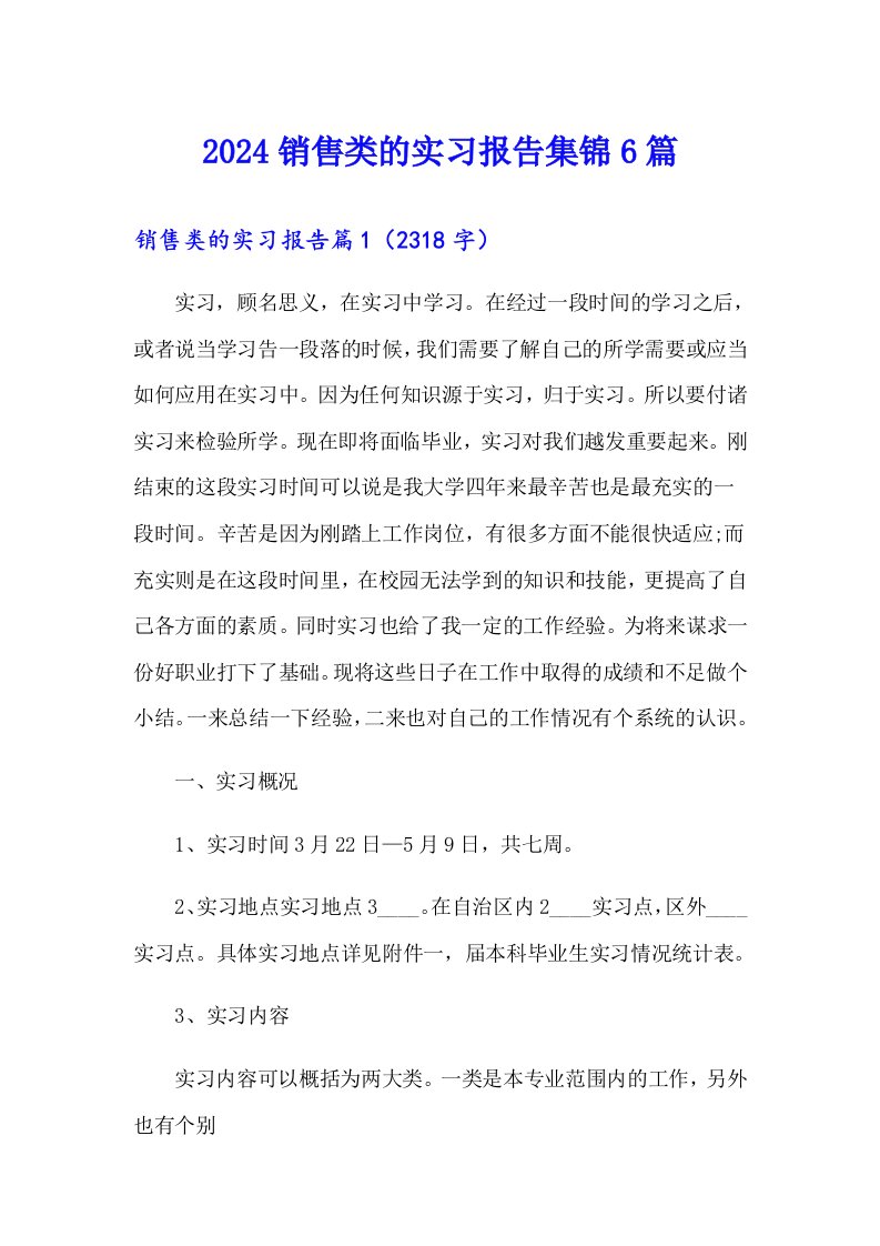 2024销售类的实习报告集锦6篇