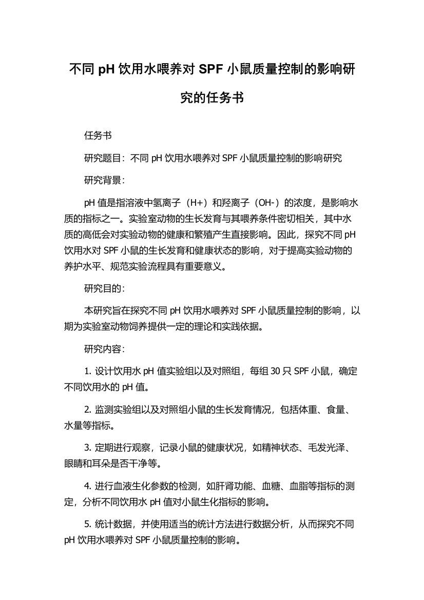 不同pH饮用水喂养对SPF小鼠质量控制的影响研究的任务书