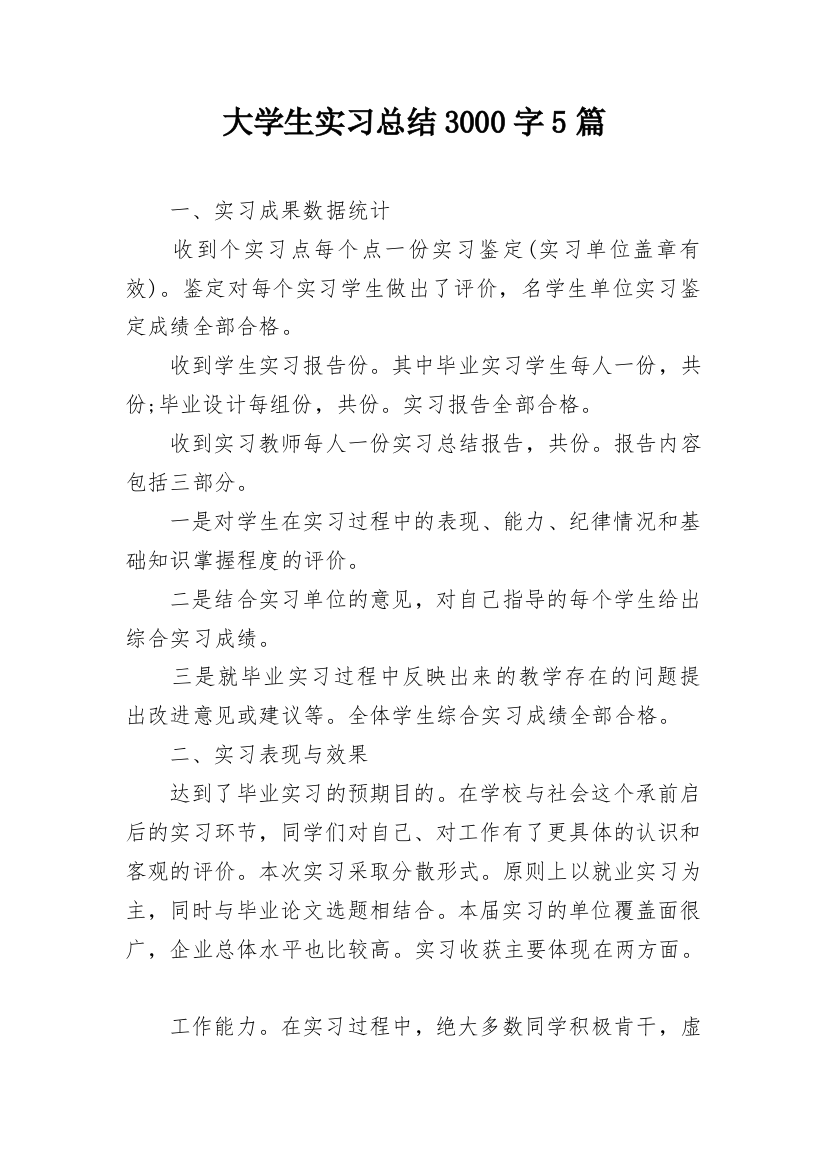 大学生实习总结3000字5篇