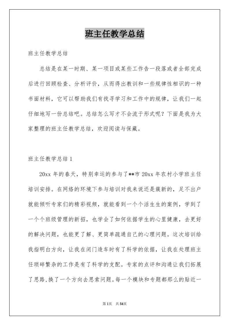 班主任教学总结精选