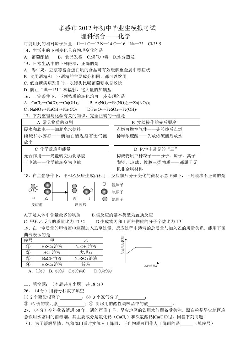 2012年孝感初中毕业生模拟考试化学试卷