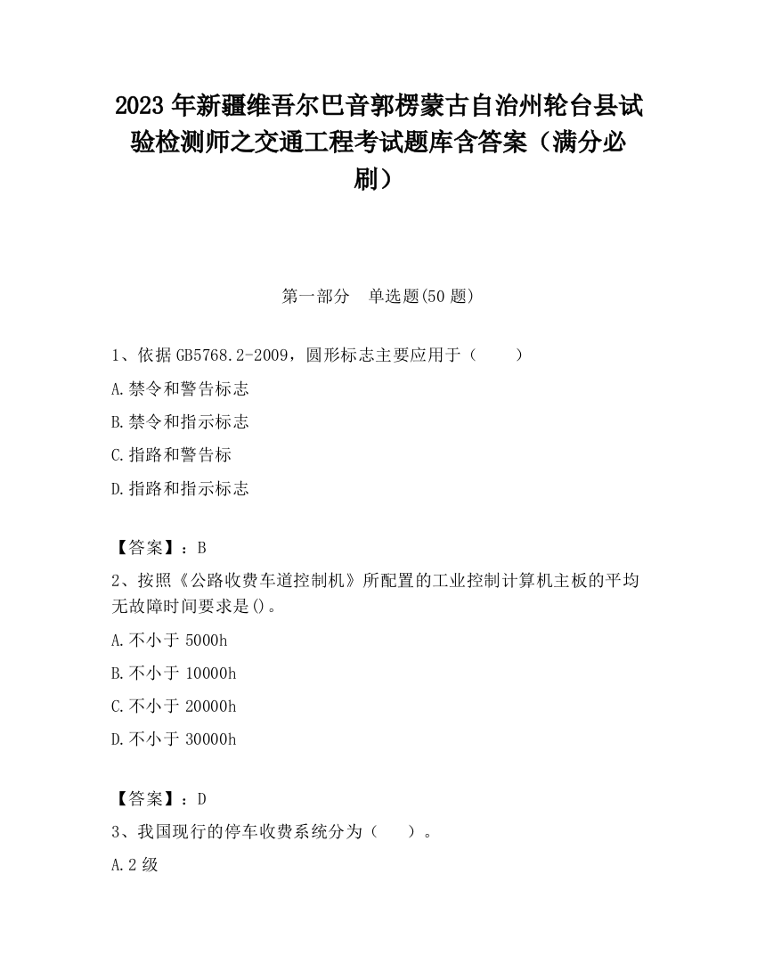 2023年新疆维吾尔巴音郭楞蒙古自治州轮台县试验检测师之交通工程考试题库含答案（满分必刷）