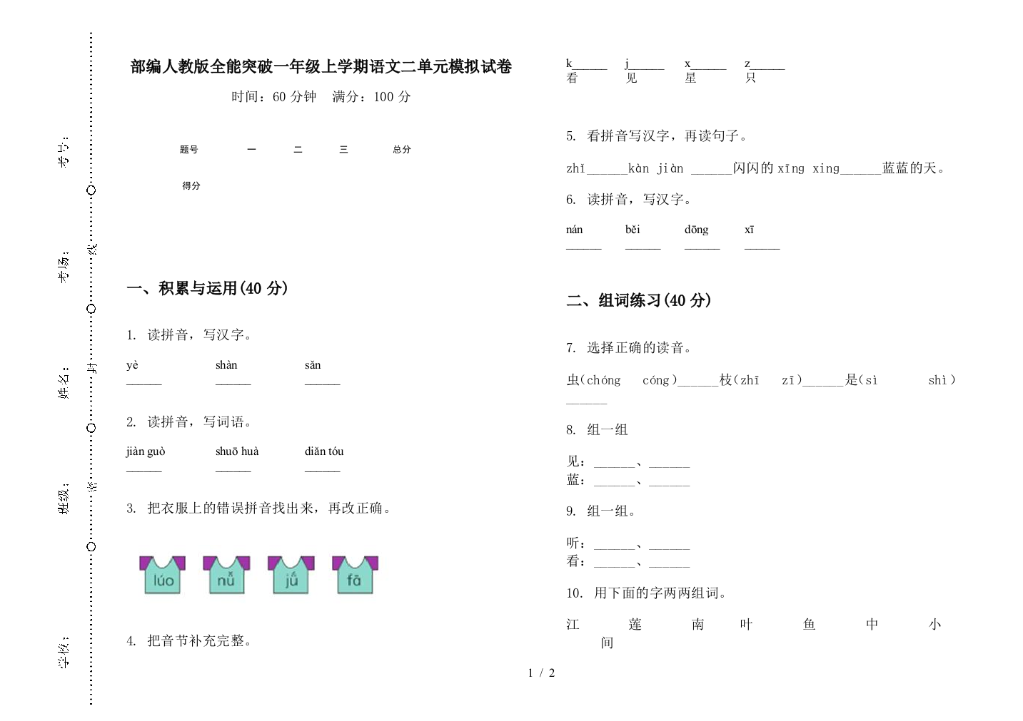 部编人教版全能突破一年级上学期语文二单元模拟试卷