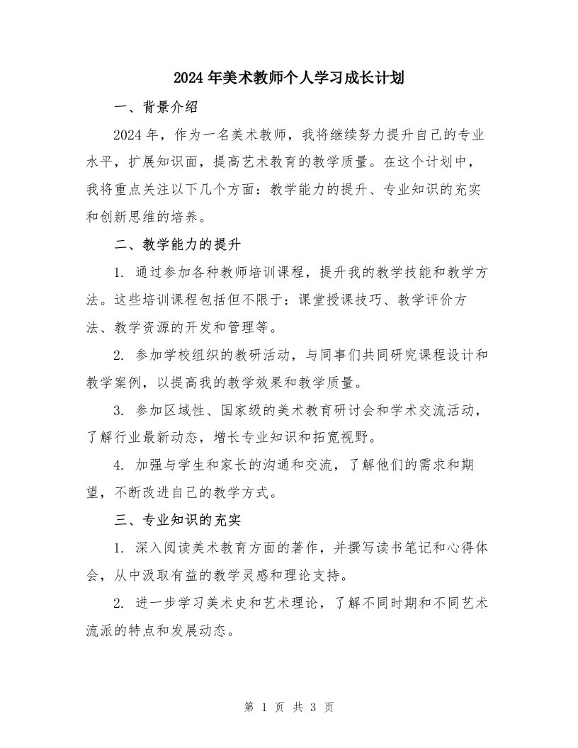 2024年美术教师个人学习成长计划