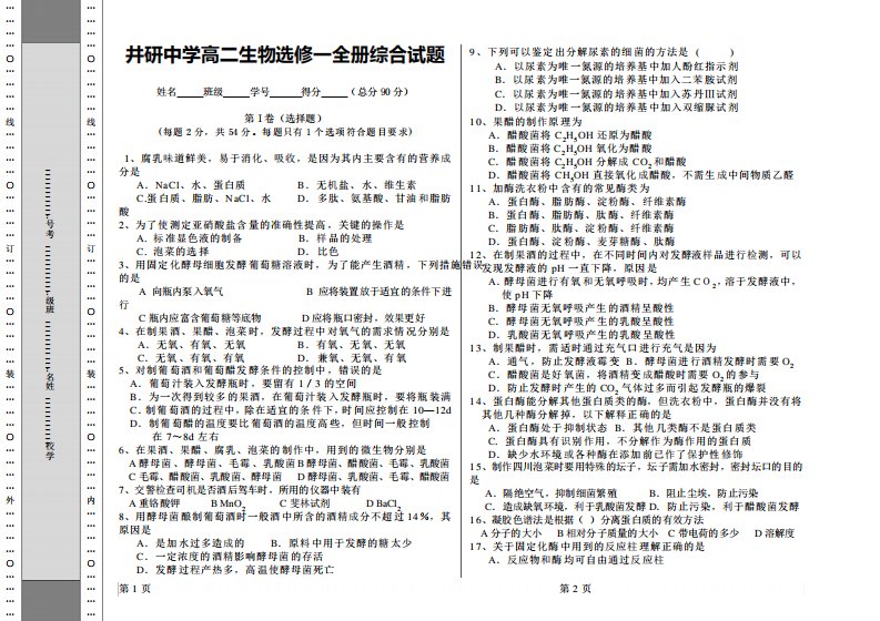 井研中学高二生物选修一全册综合试题(含答案)