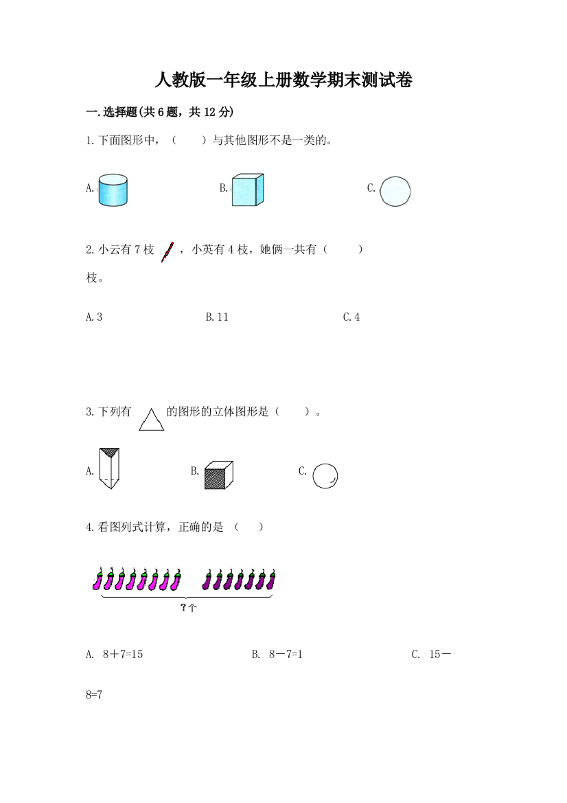 人教版一年级上册数学期末测试卷各版本