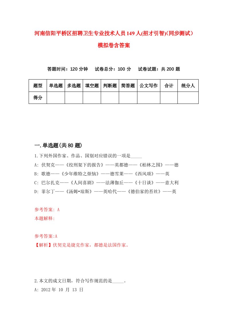 河南信阳平桥区招聘卫生专业技术人员149人招才引智同步测试模拟卷含答案6