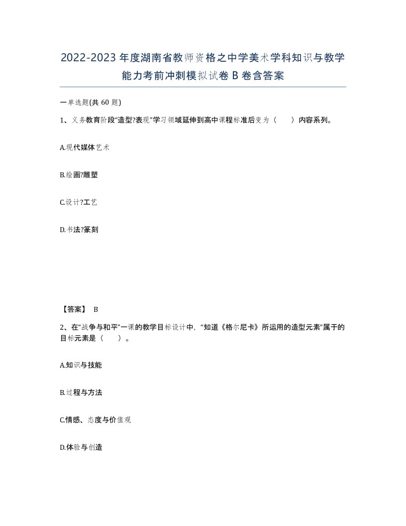 2022-2023年度湖南省教师资格之中学美术学科知识与教学能力考前冲刺模拟试卷B卷含答案