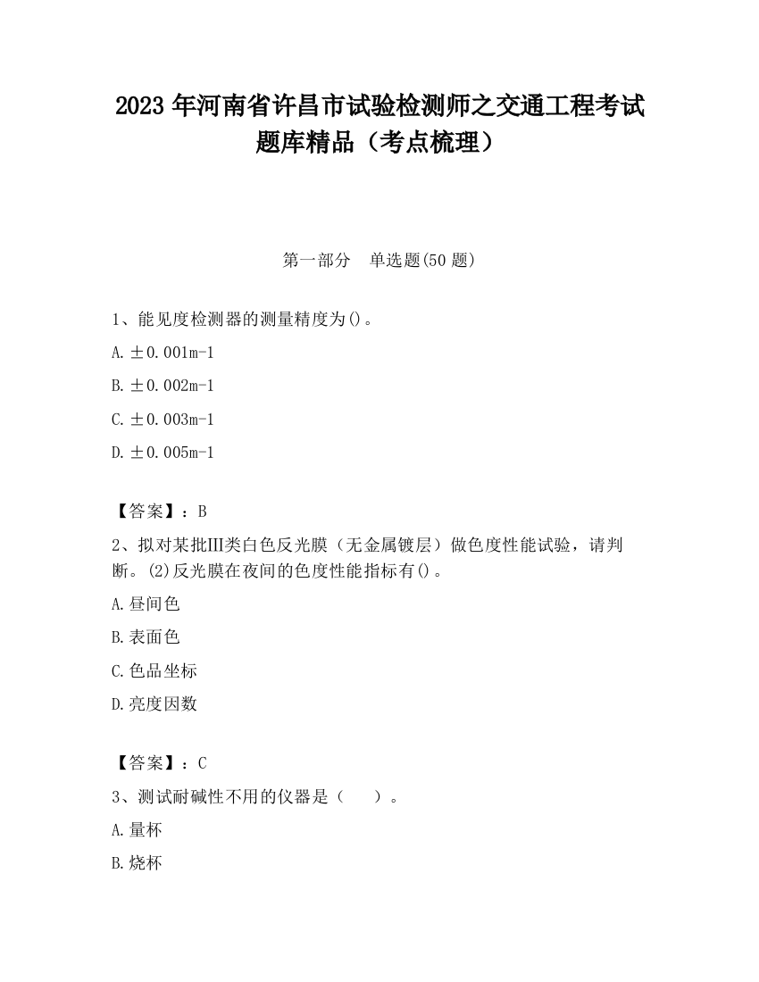 2023年河南省许昌市试验检测师之交通工程考试题库精品（考点梳理）