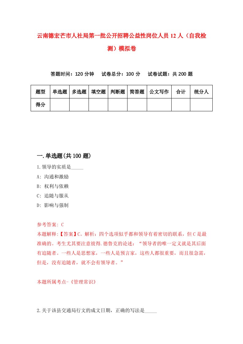 云南德宏芒市人社局第一批公开招聘公益性岗位人员12人自我检测模拟卷9