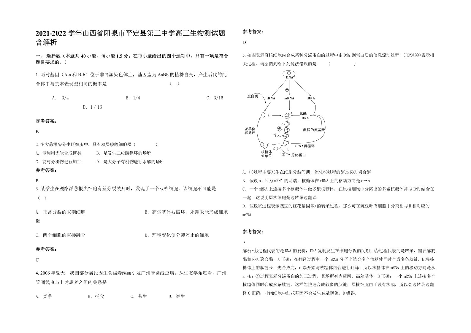 2021-2022学年山西省阳泉市平定县第三中学高三生物测试题含解析