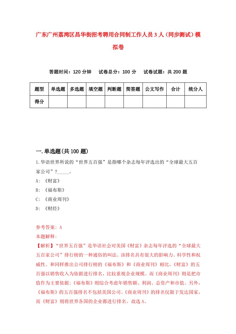 广东广州荔湾区昌华街招考聘用合同制工作人员3人同步测试模拟卷98