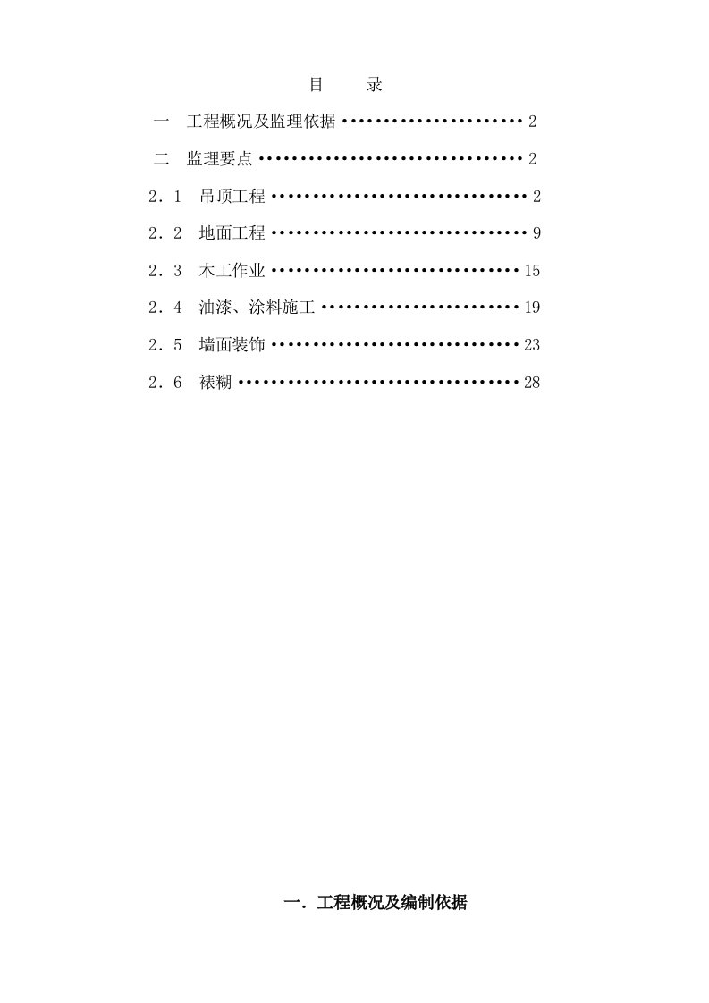 会所室内装饰装修监理实施细则