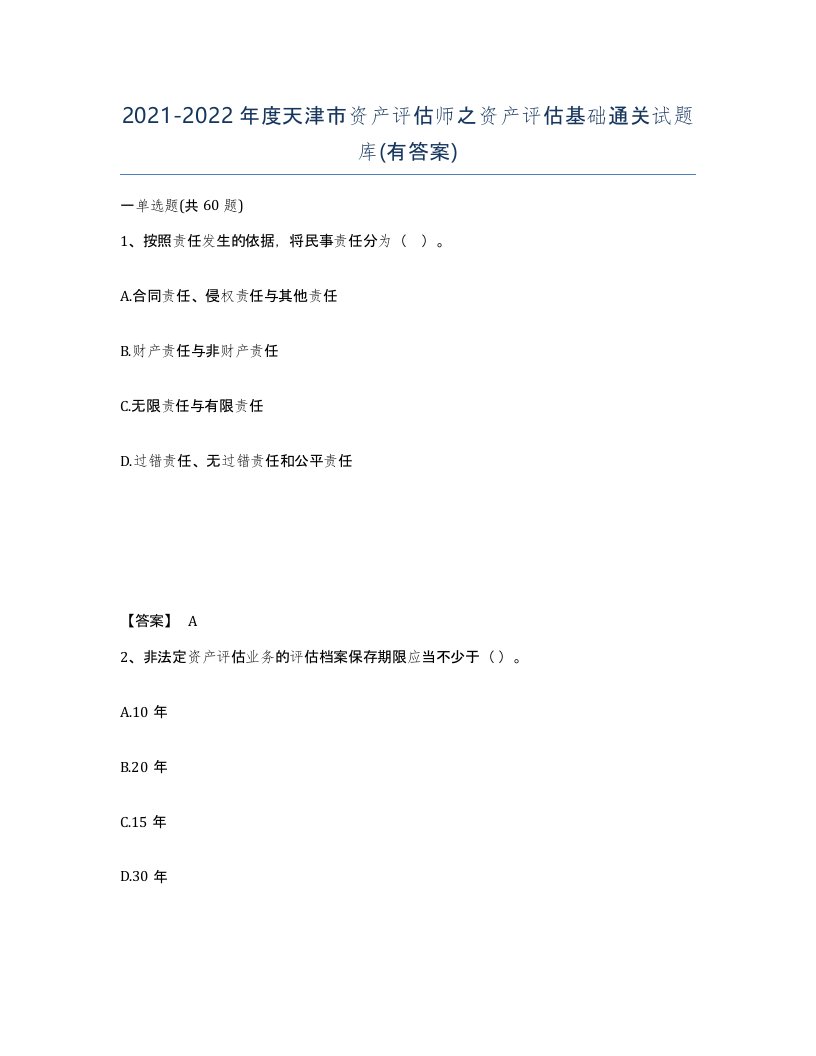 2021-2022年度天津市资产评估师之资产评估基础通关试题库有答案