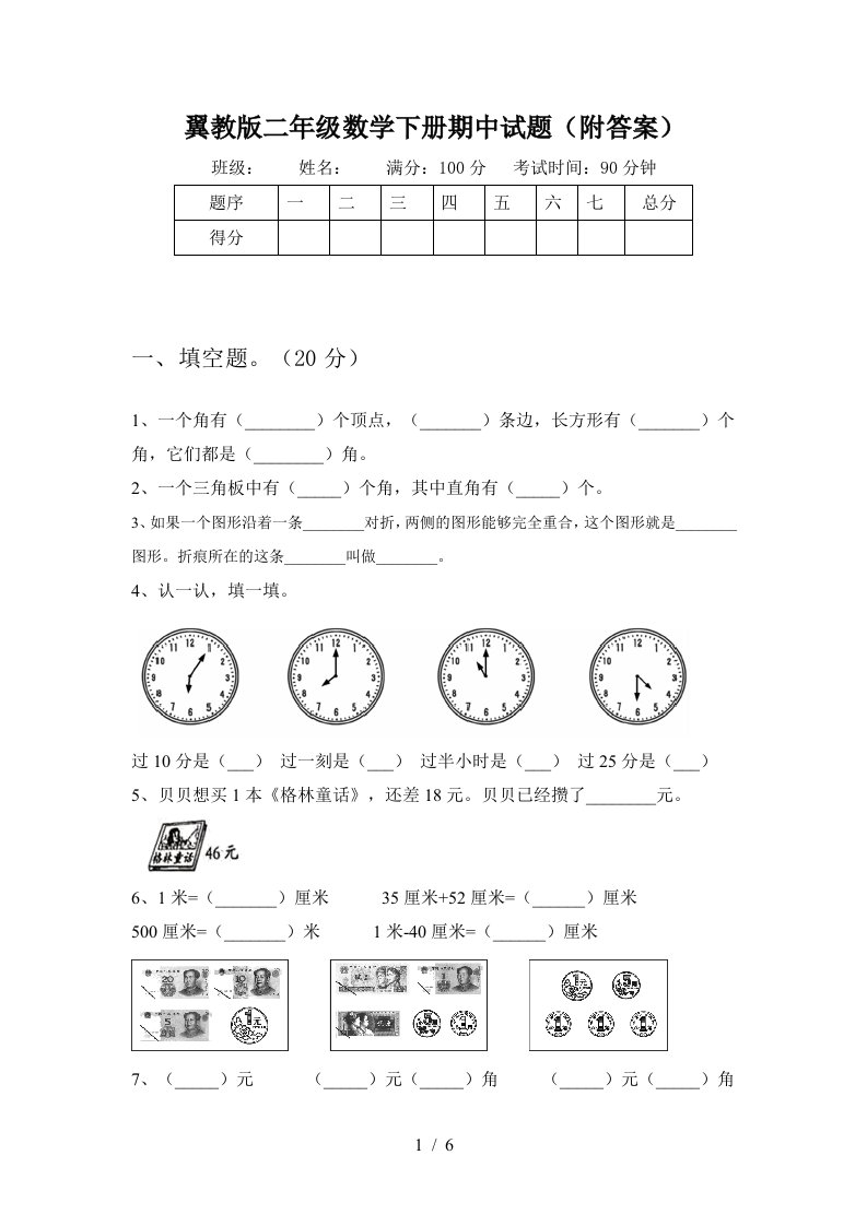 翼教版二年级数学下册期中试题附答案