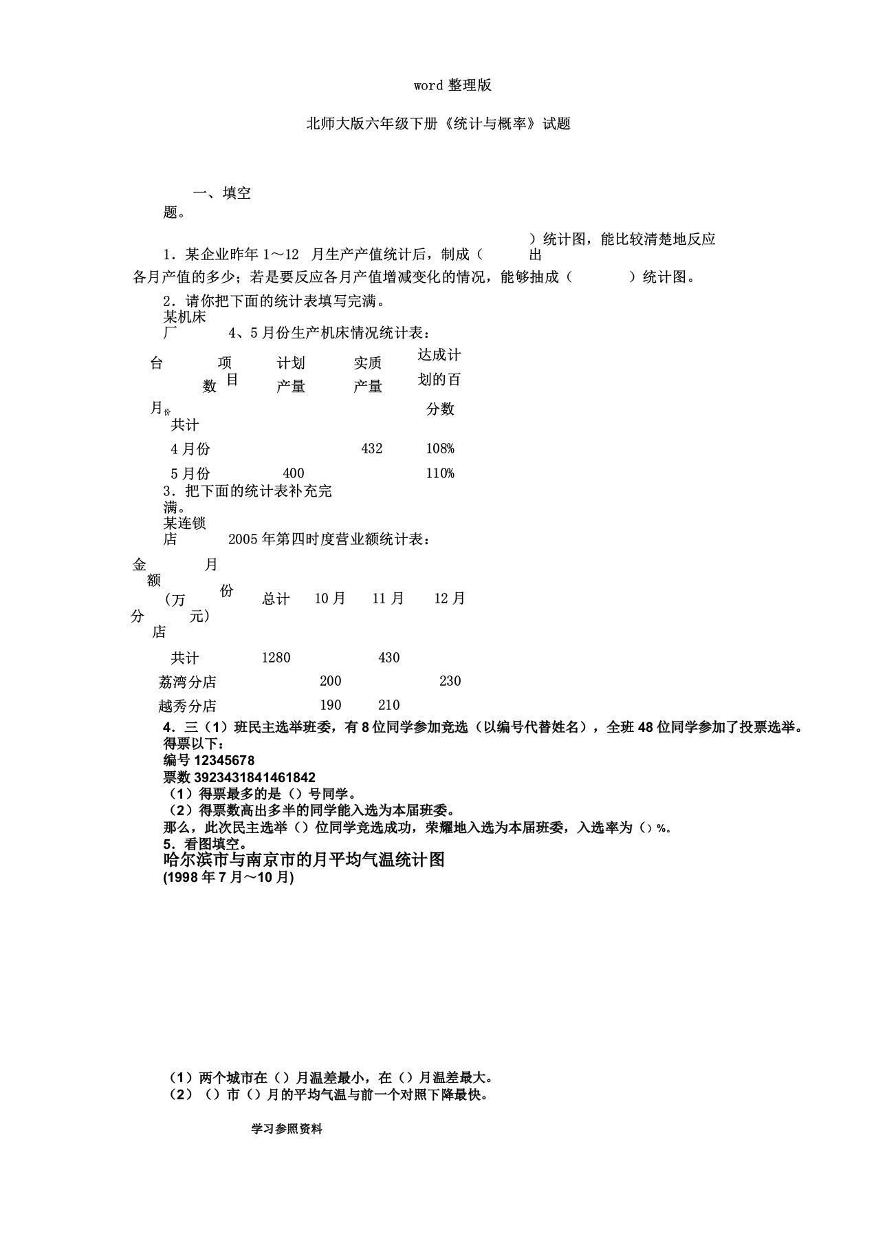 北师大版六年级下册《统计与概率》试题