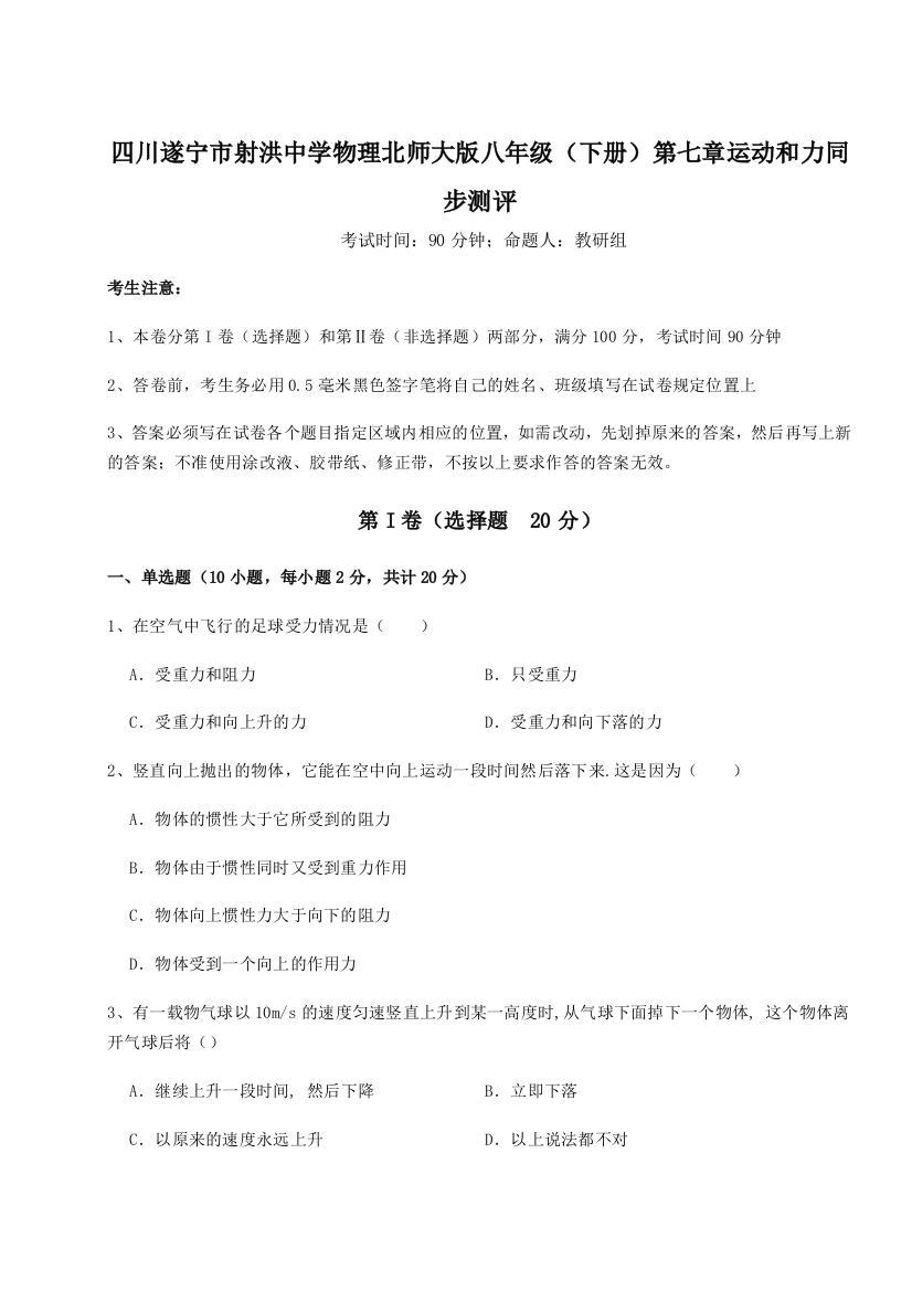 小卷练透四川遂宁市射洪中学物理北师大版八年级（下册）第七章运动和力同步测评A卷（解析版）