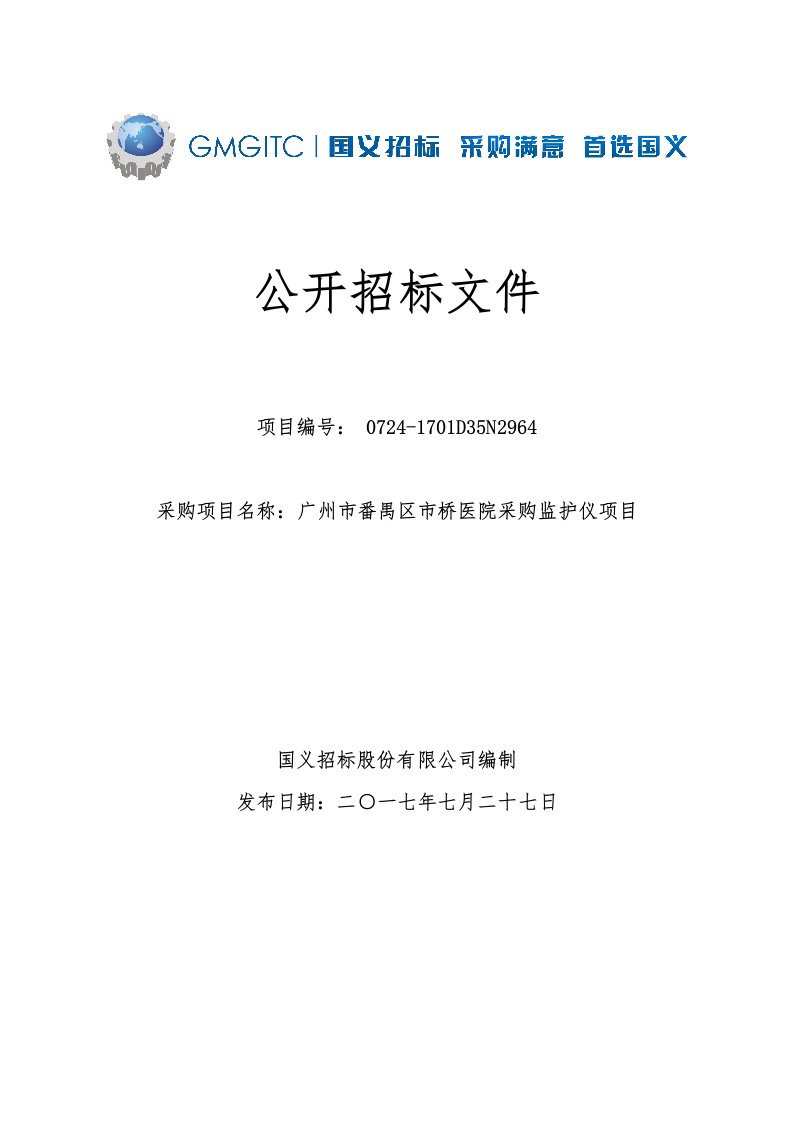 除颤监护仪、心电监护仪招标文件