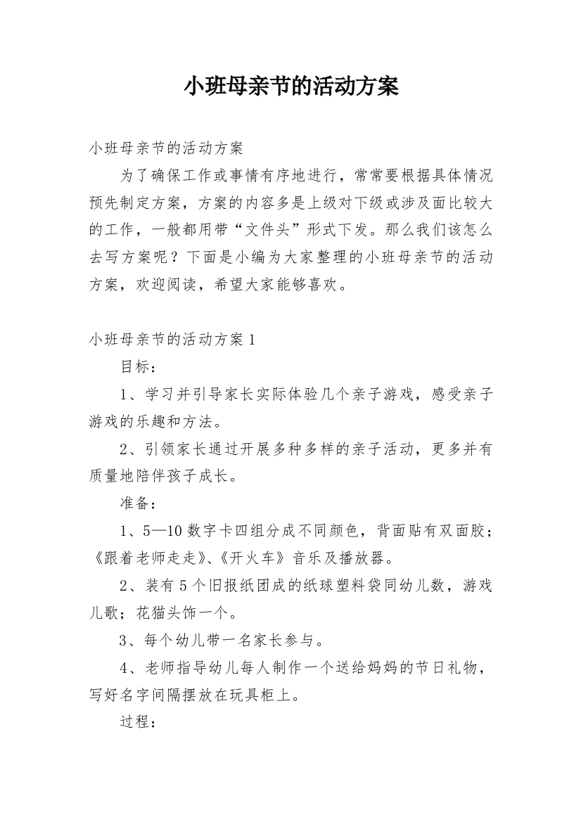 小班母亲节的活动方案