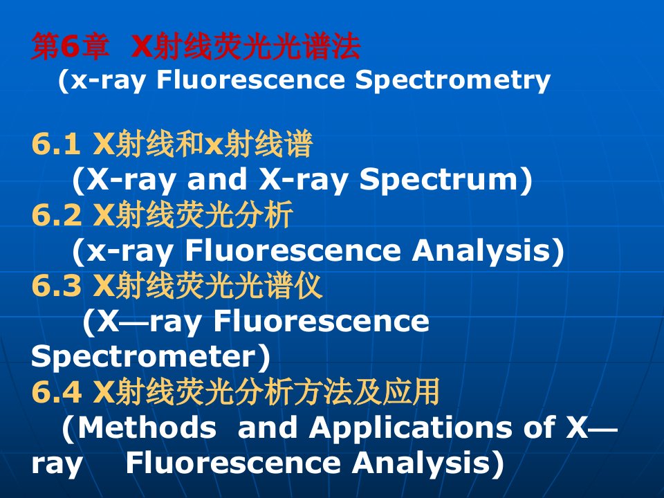 第六章x射线