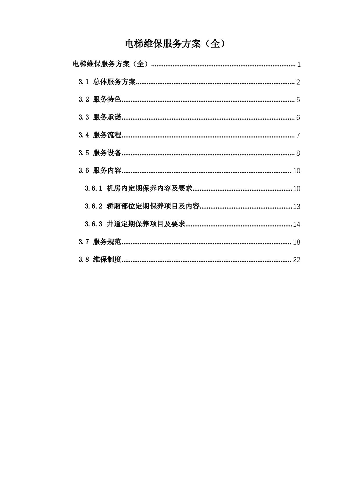 电梯维保服务方案(全)