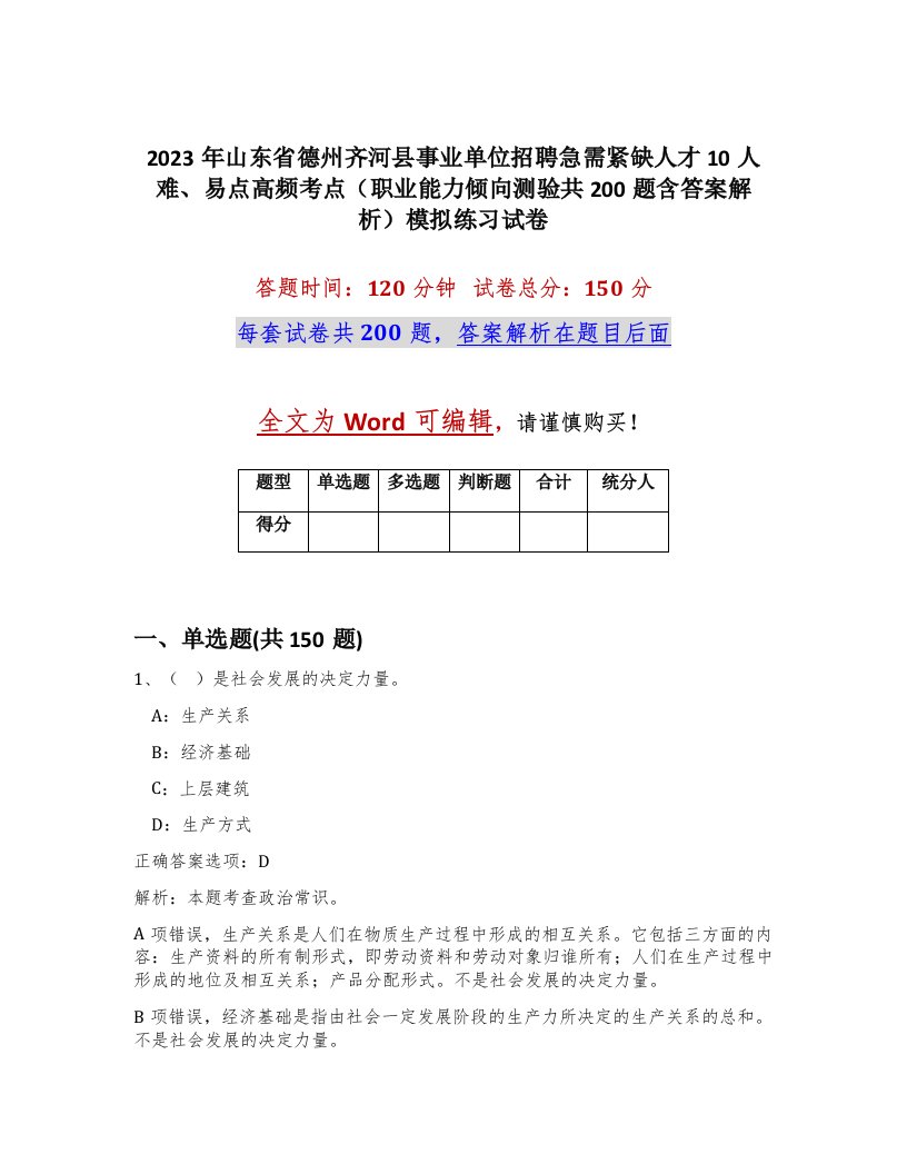 2023年山东省德州齐河县事业单位招聘急需紧缺人才10人难易点高频考点职业能力倾向测验共200题含答案解析模拟练习试卷