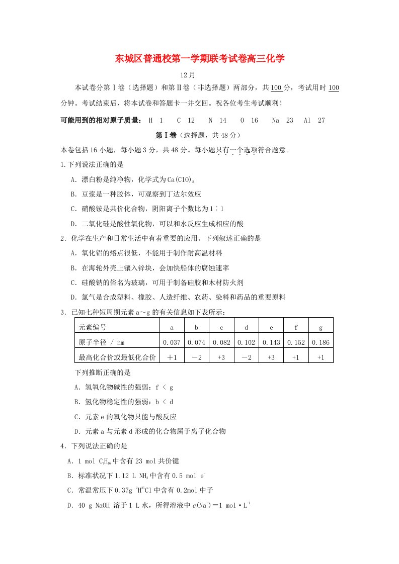 北京市东城区高三化学12月联考试题新人教版