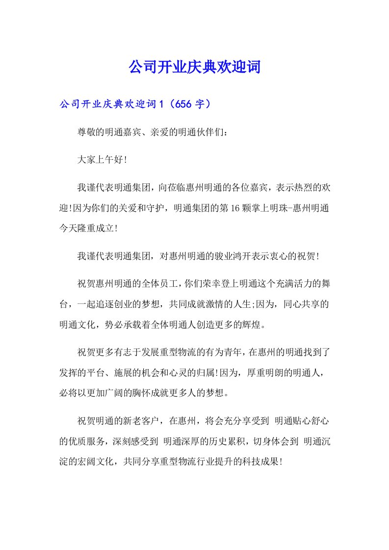 公司开业庆典欢迎词