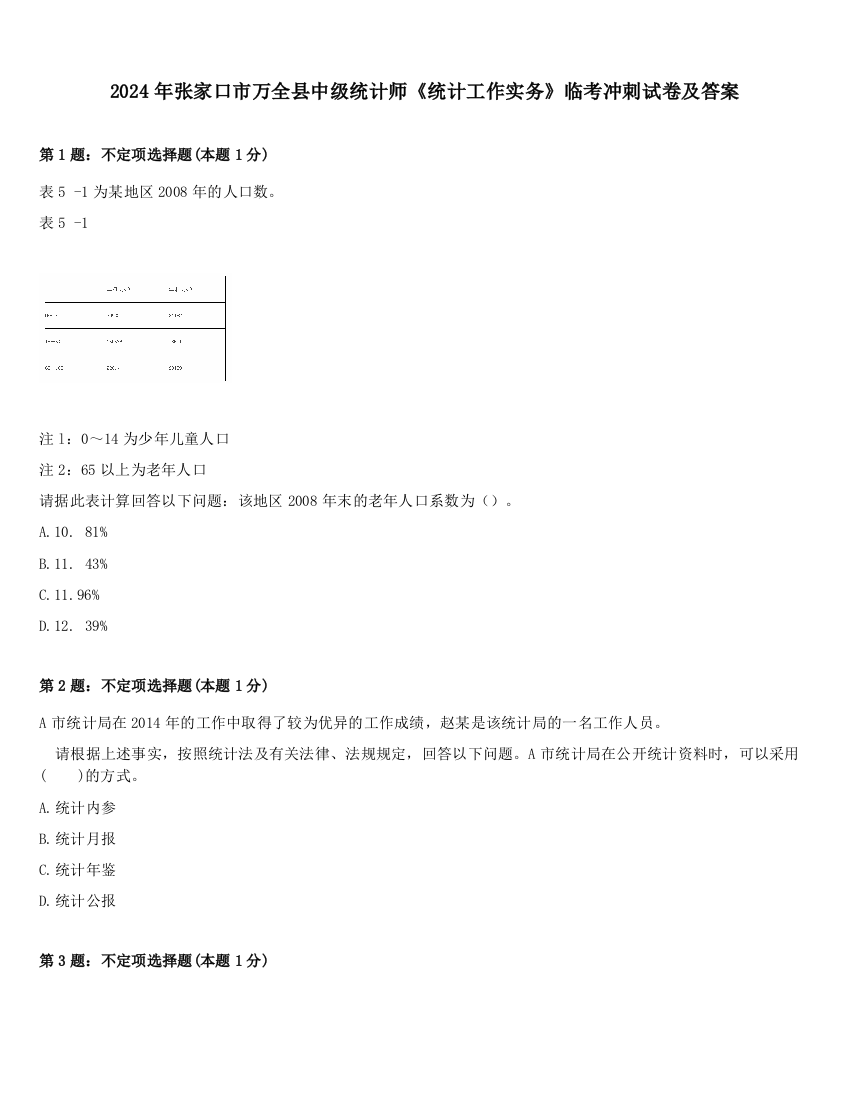 2024年张家口市万全县中级统计师《统计工作实务》临考冲刺试卷及答案