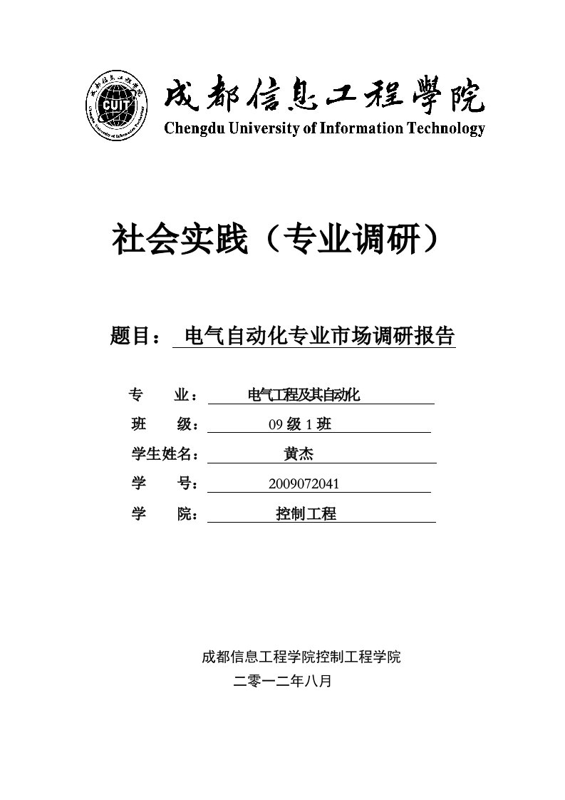 电气自动化专业市场调研报告