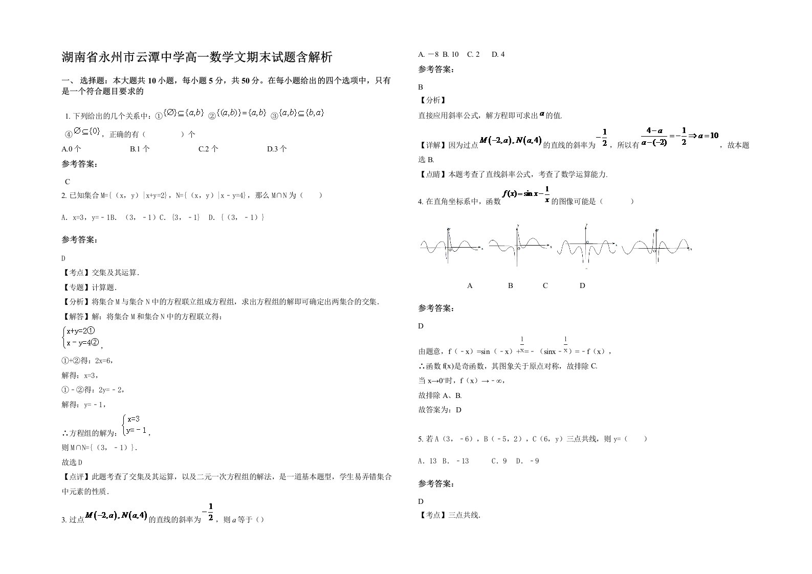 湖南省永州市云潭中学高一数学文期末试题含解析